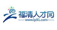 福清人才網
