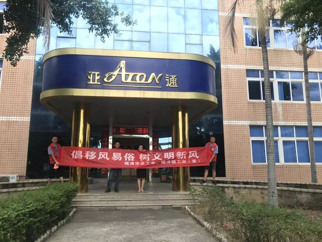 亞通資訊 | 構建和諧企業 助力文明創城