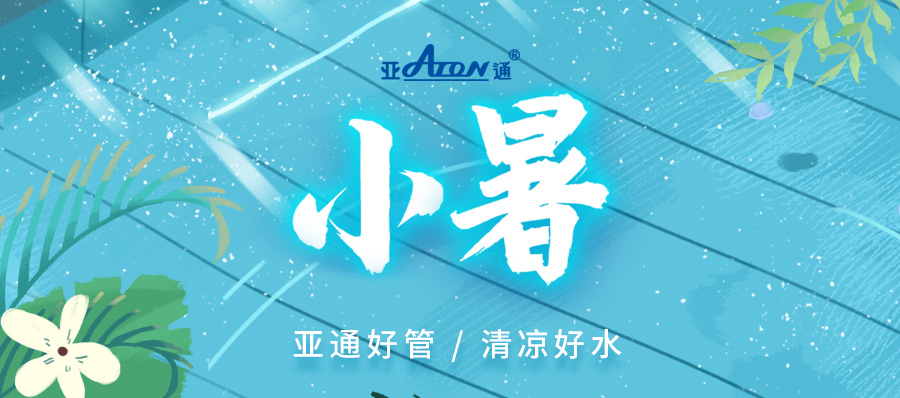 小暑 | 暑氣來襲 有水清涼