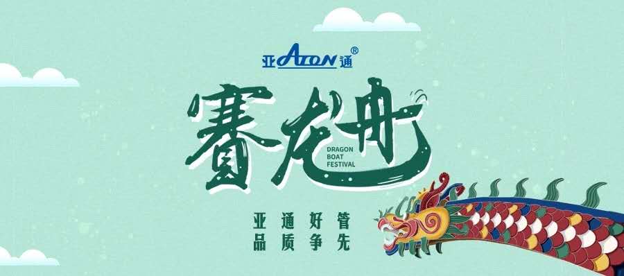 端午節 | 亞通好管 品質爭先