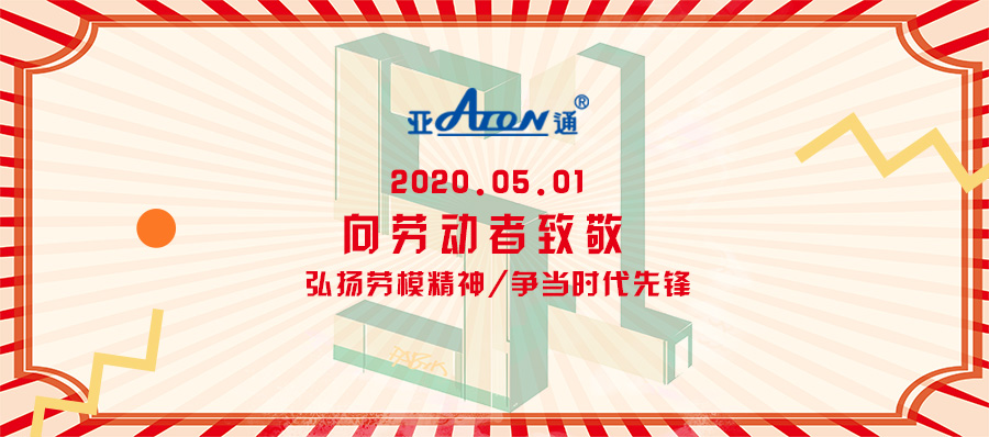 五一勞動節 | 亞通公司向各位勞動者致敬