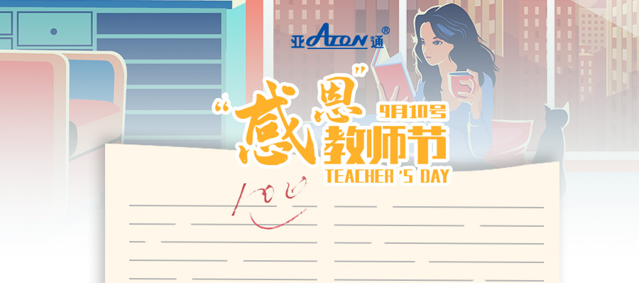 教師節 |  亞通PPR家裝管系列——為生活，打滿分