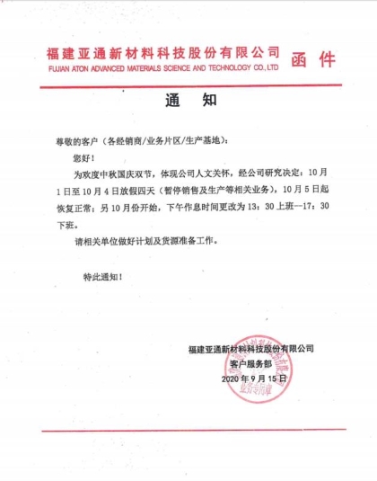 關于2020年中秋國慶雙節放假通知