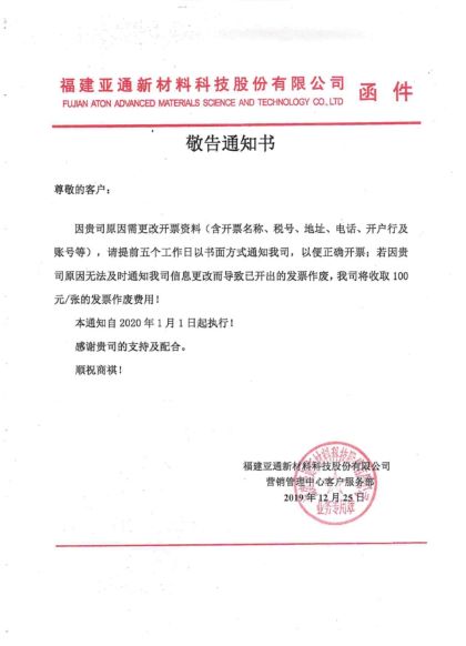 關于發票資料變更需提前通知的告之函