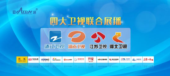 官宣 | 亞通管道震撼登陸四大衛視