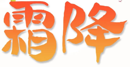 霜降 | 用好原料，結出好管道