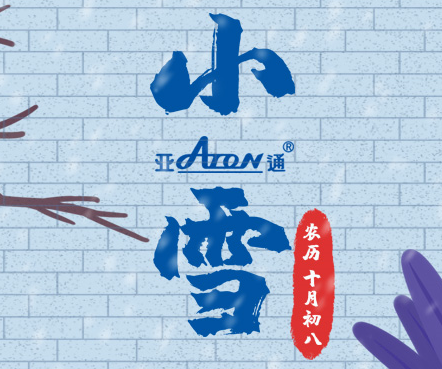 小雪 | 守護現代生活的溫暖與光明
