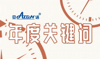 亞通年度事件 | 與你一起見證2020亞通年度關鍵詞