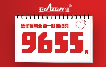 感恩節 | 感謝你與亞通一起走過的9655天