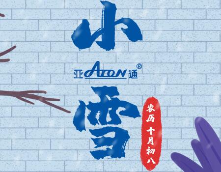 小雪 | 守護現代生活的溫暖與光明