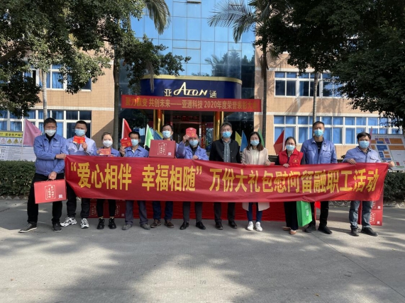 亞通資訊 | 愛心相伴，幸福相隨——鏡洋鎮工會領導蒞臨亞通公司慰問留融過年員工