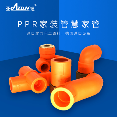 亞通家裝管 | PPR新品管件上市，讓你解鎖管道家裝新技能！