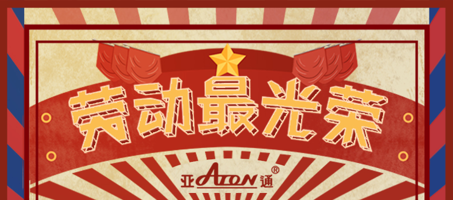 勞動節(jié) | 亞通向勞動者致敬