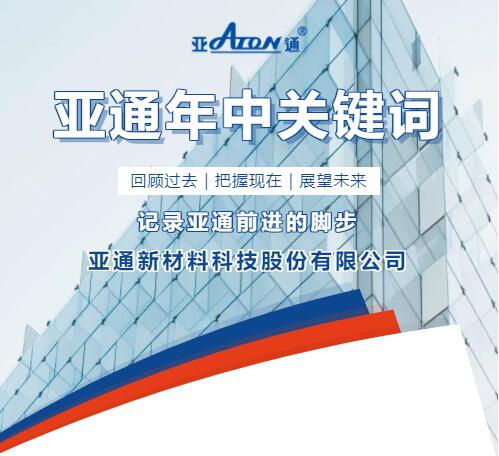 年中回顧 | 記錄亞通每一個前進(jìn)的腳印