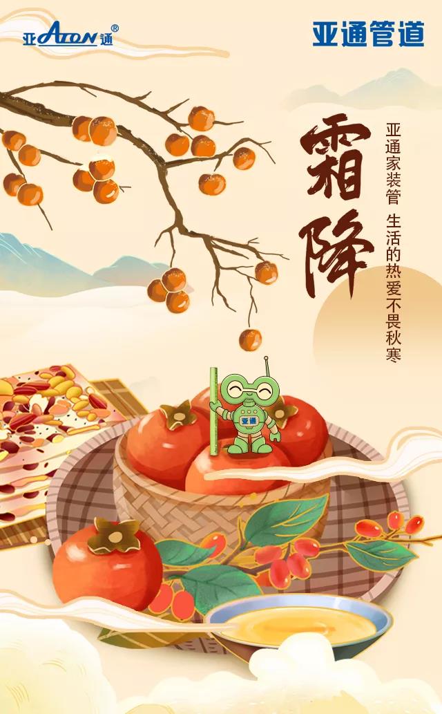 霜降 | 亞通家裝管 生活的熱愛不畏秋寒