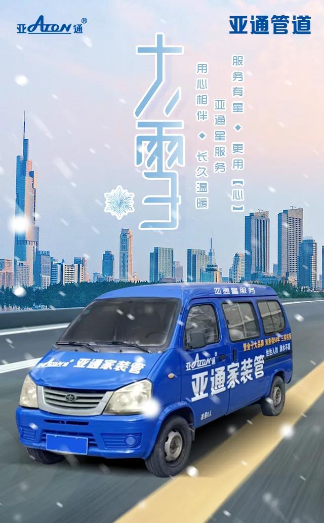 大雪 | 亞通星服務(wù) 用心陪伴 長(zhǎng)久溫暖