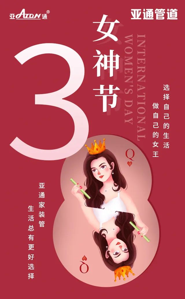 女神節(jié) | 亞通家裝管 生活總有更好選擇