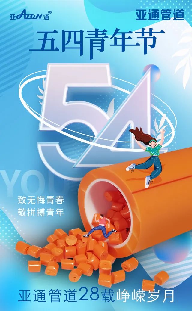 五四青年節(jié) | 致無悔青春，敬拼搏青年！