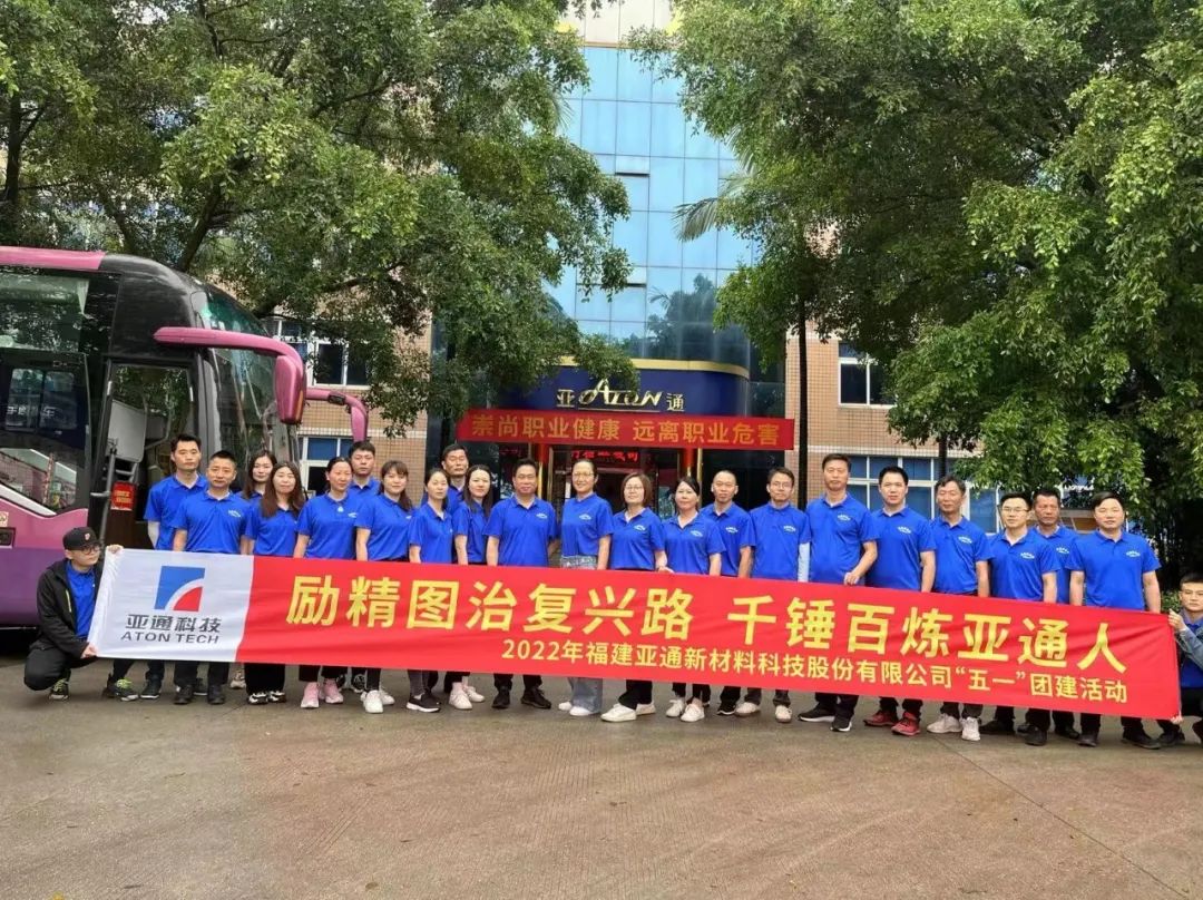 勵精圖治，千錘百煉 | 亞通五一團建活動圓滿成功！