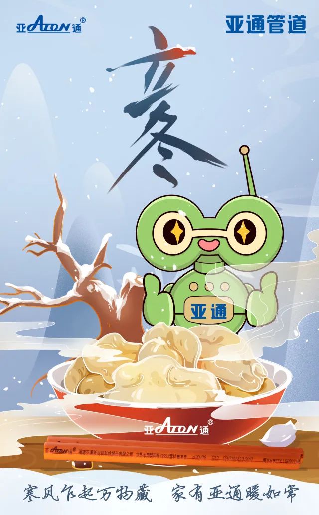 立冬 | 寒風(fēng)乍起萬物藏，家有亞通暖如常
