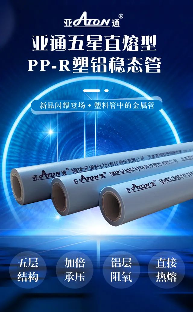 新品速遞 |亞通直熔型PP-R塑鋁穩(wěn)態(tài)管重磅上市，剛?cè)岵鼉?yōu)越！