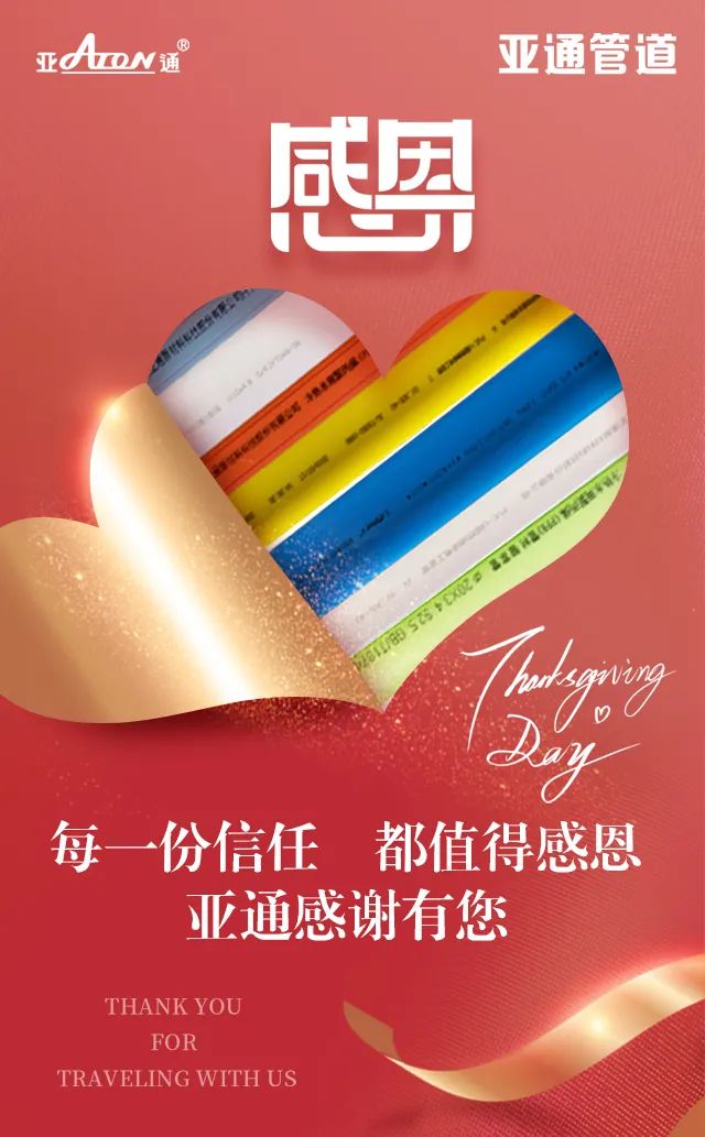 感恩節(jié) | 每一份信任，都值得感恩，感謝信任亞通的每一個你
