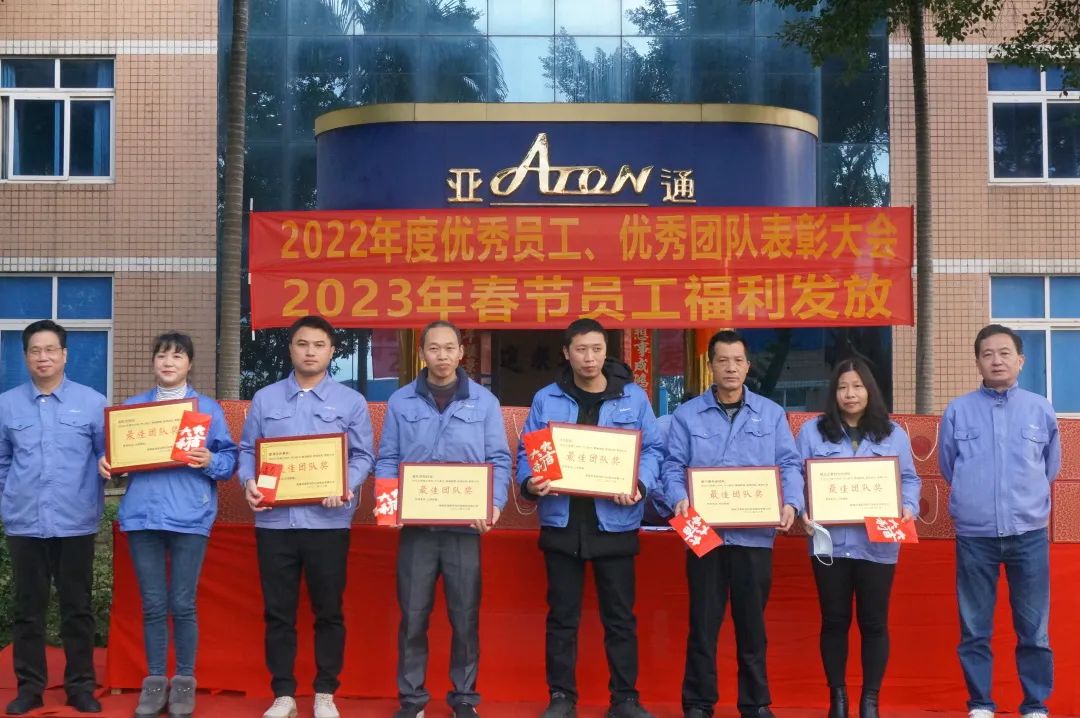 亞通資訊 | 振奮人心！亞通2022年度總結表彰大會順利舉行！