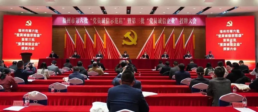 福州市第六批“黨員誠信示范店”暨第三批“黨員誠信企業(yè)”授牌大會召開