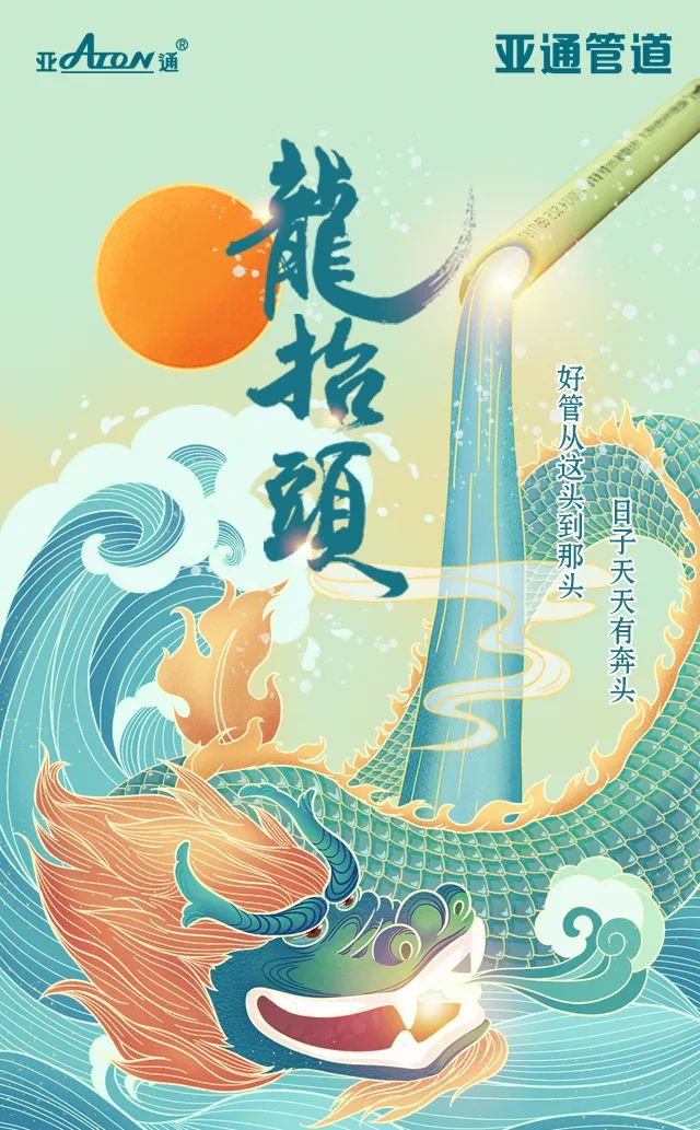 龍抬頭| 好管從這頭到那頭，日子天天有奔頭