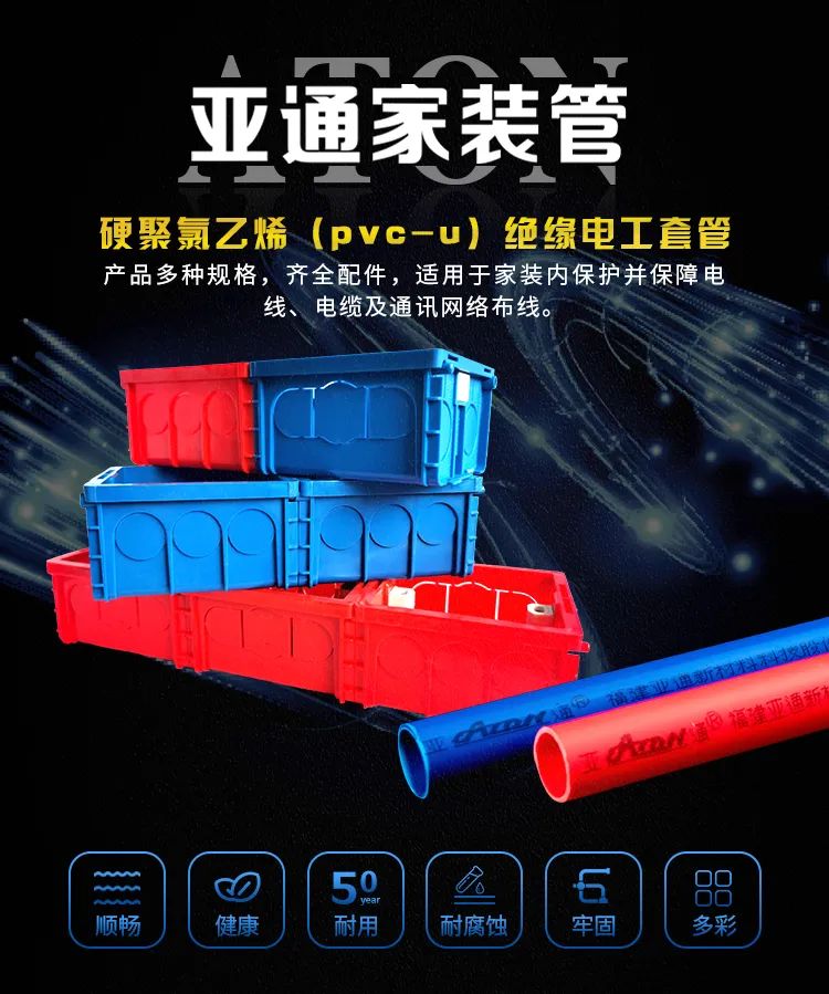 亞通家裝課堂 | 您的家庭電路守護者，亞通PVC-U絕緣電工套管