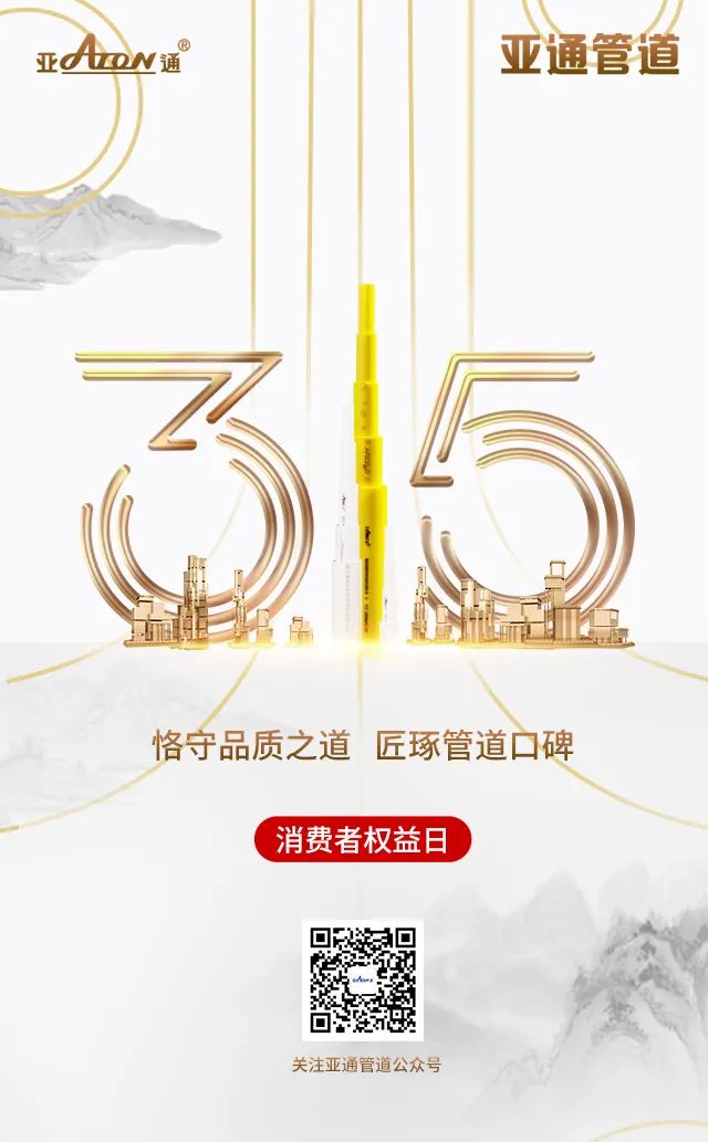 315國際權益日 | 恪守品質之道，匠琢管道口碑