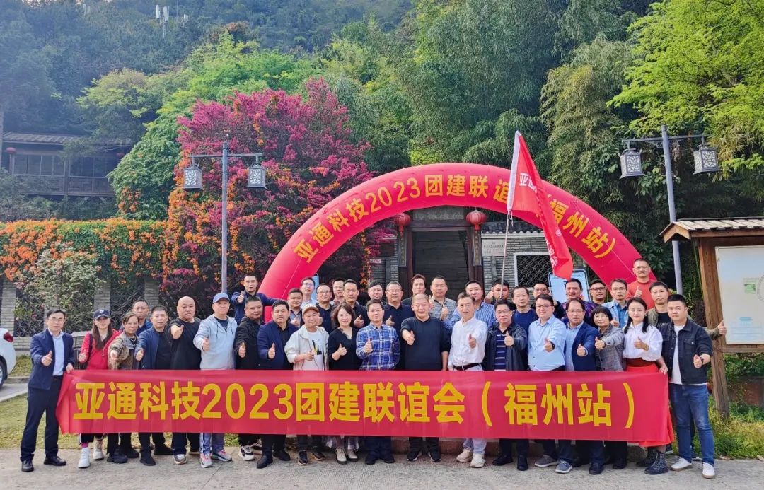 亞通資訊 | 2023年亞通經銷商團建（福州站）圓滿結束！