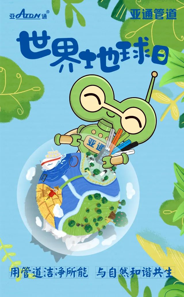世界地球日 | 用管道潔凈所能，守護同一個地球
