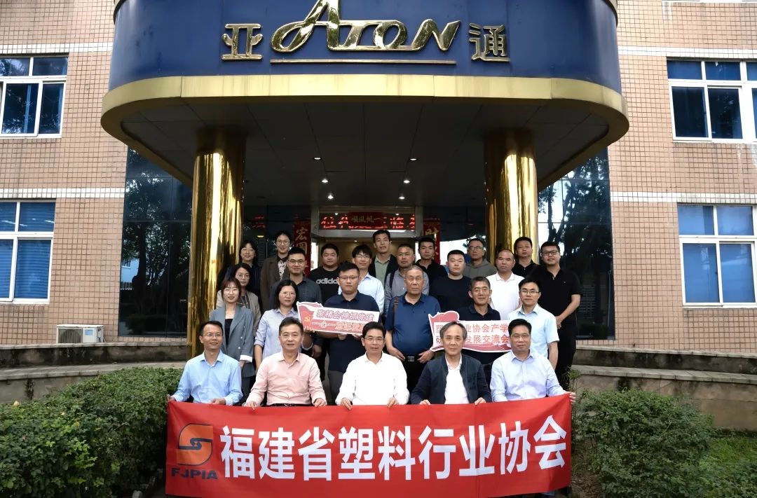 亞通資訊 | 塑料行業(yè)產(chǎn)學(xué)研融合發(fā)展交流會(huì) (福州 )順利召開(kāi)！