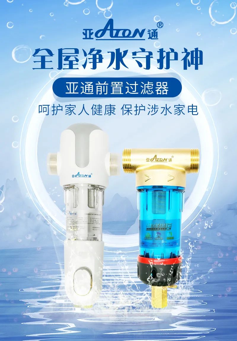 亞通家裝課堂 | 前置過濾器選購該怎樣避坑？這3個前置挑選技巧要掌握！