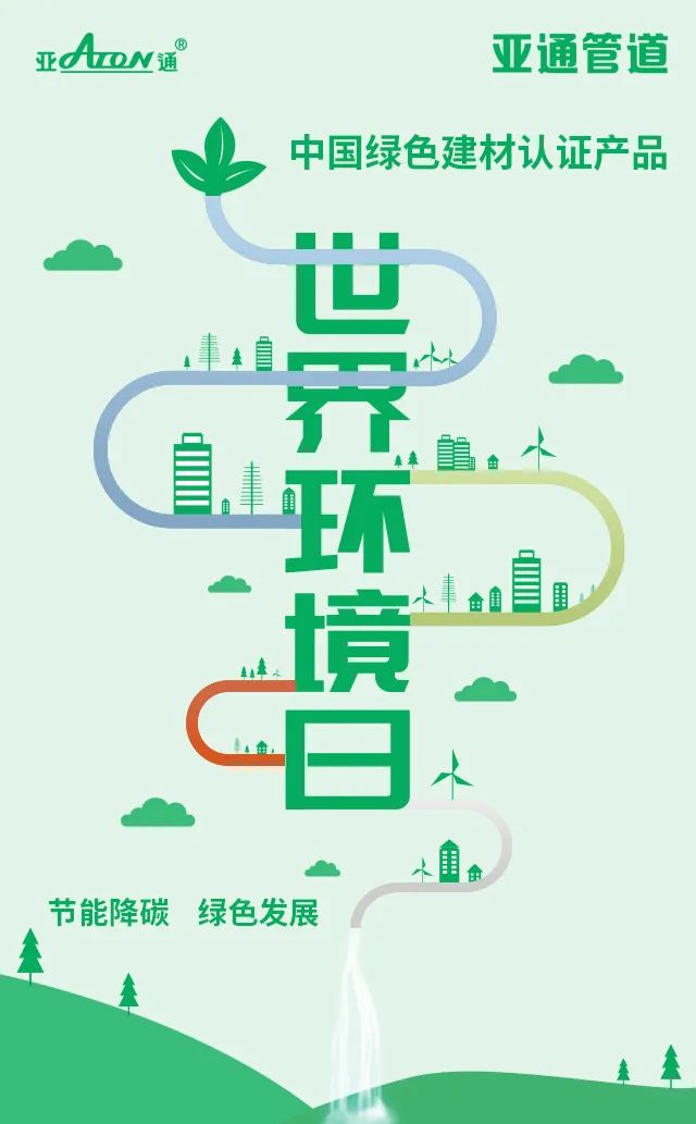 世界環境日 | 節能降碳，綠色發展