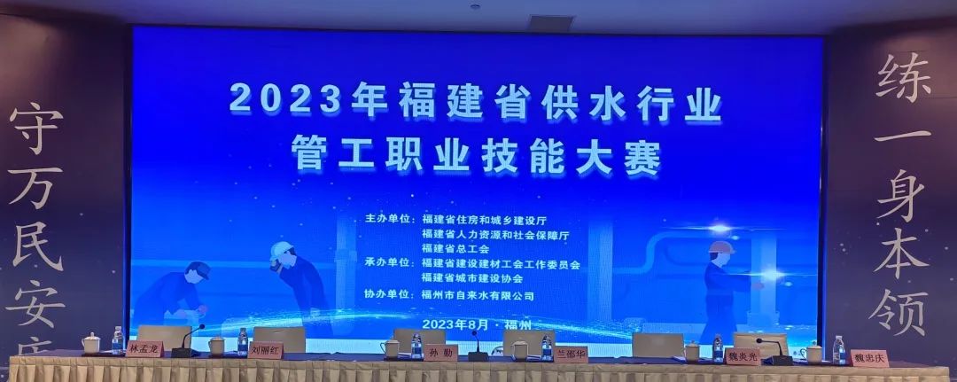 亞通資訊 |2023年福建省供水行業管工職業技能大賽在福州舉行