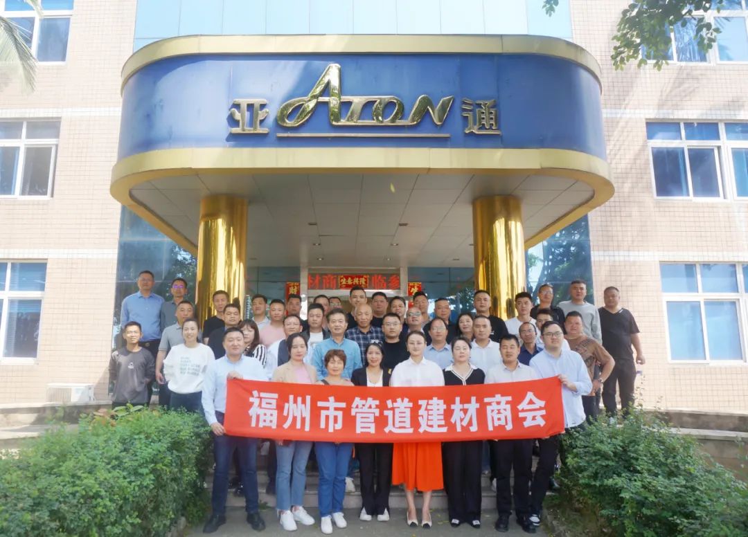 福州管道建材商會領導蒞臨亞通考察指導！
