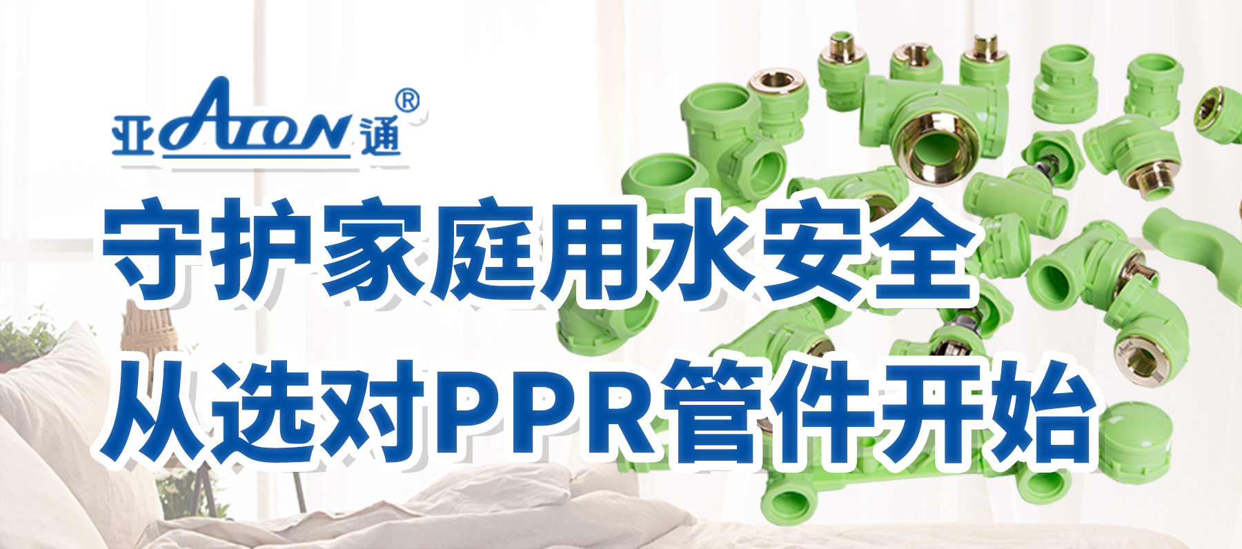 亞通家裝課堂 | 守護家庭用水安全，從選對PPR管件開始！