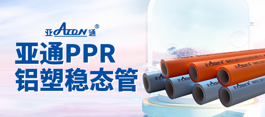 亞通家裝課堂 | 敢于“硬剛”的PPR管，亞通鋁塑穩(wěn)態(tài)管正面對決！
