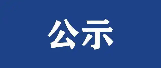 福建亞通新材料科技股份有限公司—清潔生產審核互聯網環境信息公開