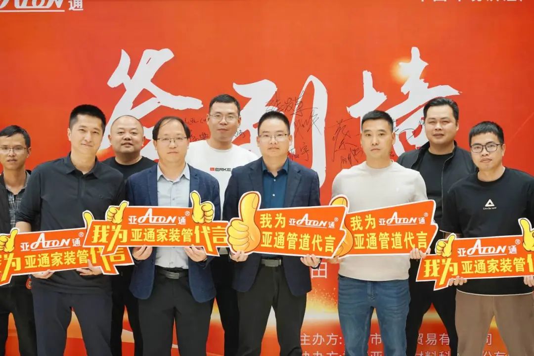 亞通資訊 | 攜手并進，共創未來！亞通家裝管莆田答謝會精彩瞬間回顧